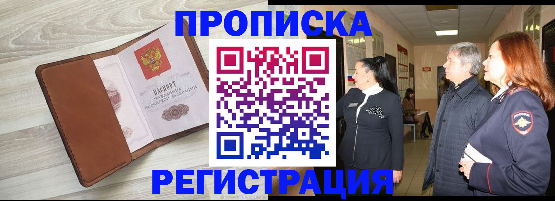временная регистрация в Междуреченске